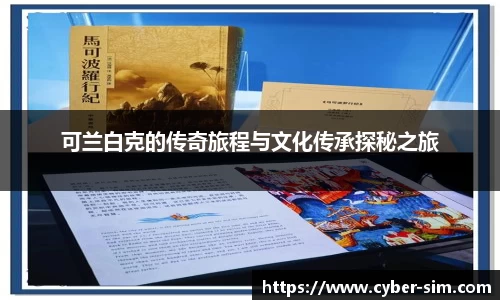 可兰白克的传奇旅程与文化传承探秘之旅