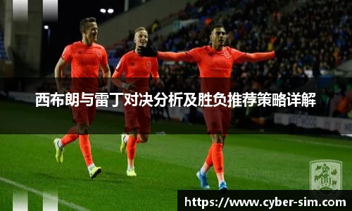 西布朗与雷丁对决分析及胜负推荐策略详解