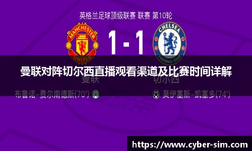 曼联对阵切尔西直播观看渠道及比赛时间详解