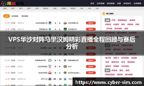 VPS华沙对阵马里汉姆精彩直播全程回顾与赛后分析