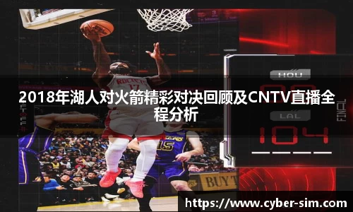 2018年湖人对火箭精彩对决回顾及CNTV直播全程分析