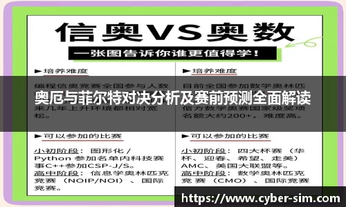 奥厄与菲尔特对决分析及赛前预测全面解读