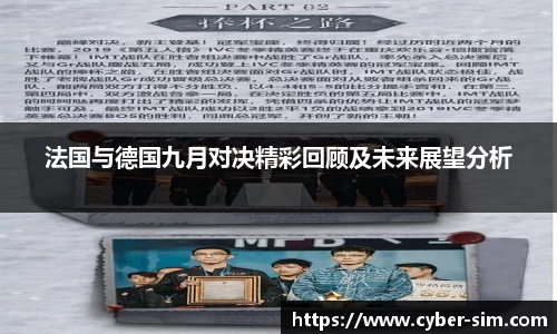 法国与德国九月对决精彩回顾及未来展望分析
