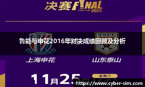 鲁能与申花2016年对决成绩回顾及分析
