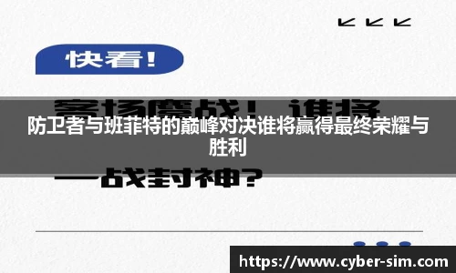防卫者与班菲特的巅峰对决谁将赢得最终荣耀与胜利