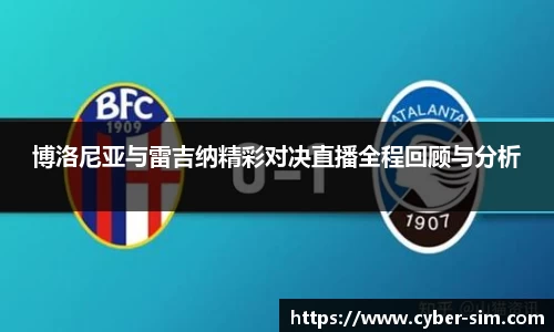 博洛尼亚与雷吉纳精彩对决直播全程回顾与分析