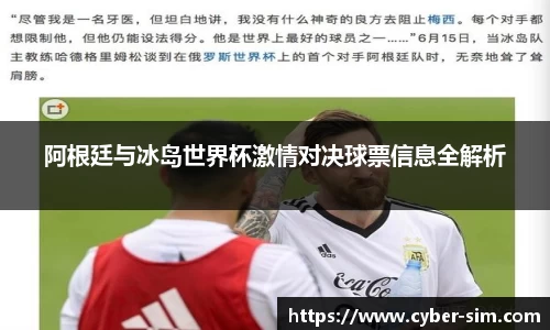 阿根廷与冰岛世界杯激情对决球票信息全解析
