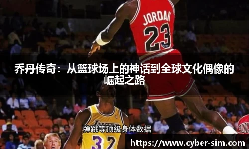 乔丹传奇：从篮球场上的神话到全球文化偶像的崛起之路