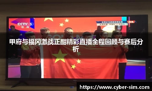 甲府与福冈激战正酣精彩直播全程回顾与赛后分析