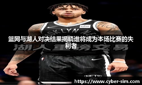 篮网与湖人对决结果揭晓谁将成为本场比赛的失利者
