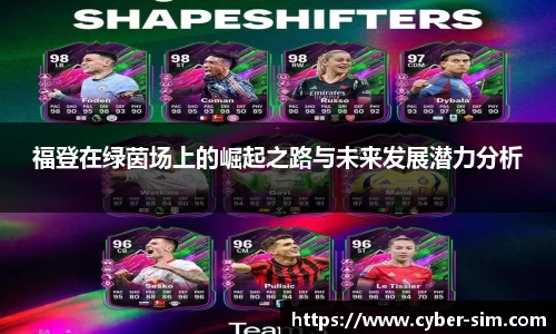 福登在绿茵场上的崛起之路与未来发展潜力分析