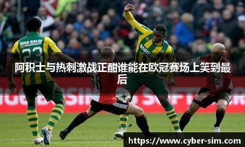 阿积士与热刺激战正酣谁能在欧冠赛场上笑到最后