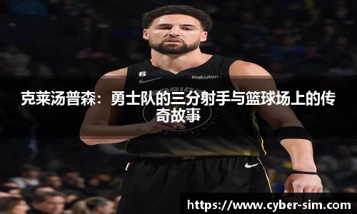 克莱汤普森：勇士队的三分射手与篮球场上的传奇故事