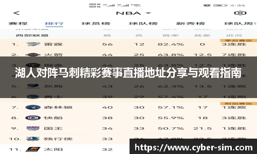 湖人对阵马刺精彩赛事直播地址分享与观看指南
