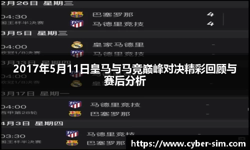 2017年5月11日皇马与马竞巅峰对决精彩回顾与赛后分析