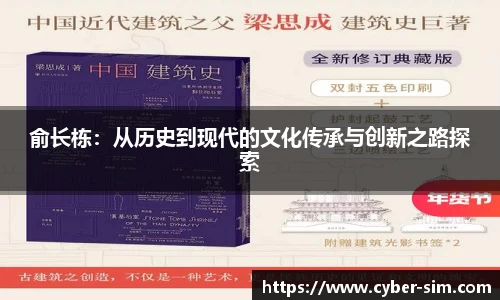 俞长栋：从历史到现代的文化传承与创新之路探索