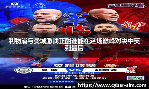 利物浦与曼城激战正酣谁能在这场巅峰对决中笑到最后