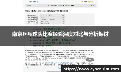 南京乒乓球队比赛经验深度对比与分析探讨