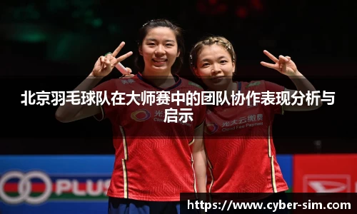 北京羽毛球队在大师赛中的团队协作表现分析与启示