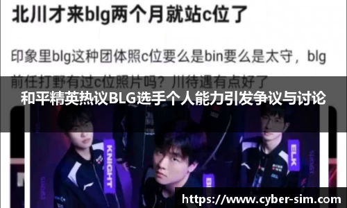 和平精英热议BLG选手个人能力引发争议与讨论