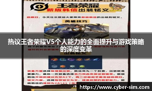 热议王者荣耀V5个人能力的全面提升与游戏策略的深度变革