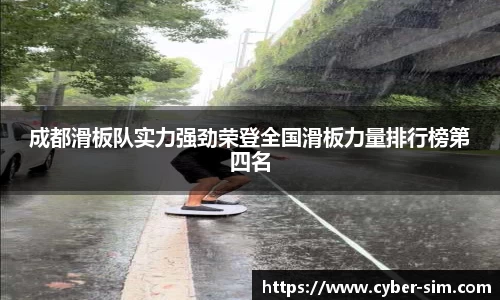 成都滑板队实力强劲荣登全国滑板力量排行榜第四名