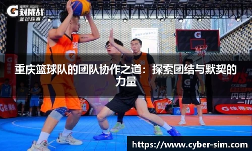 重庆篮球队的团队协作之道：探索团结与默契的力量