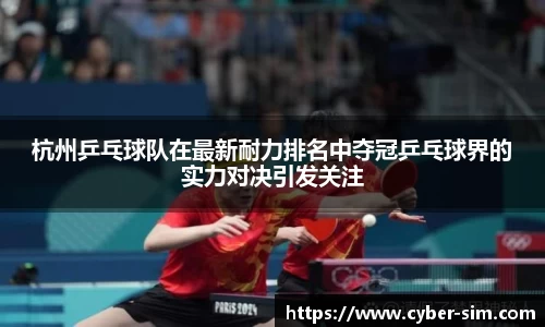 杭州乒乓球队在最新耐力排名中夺冠乒乓球界的实力对决引发关注