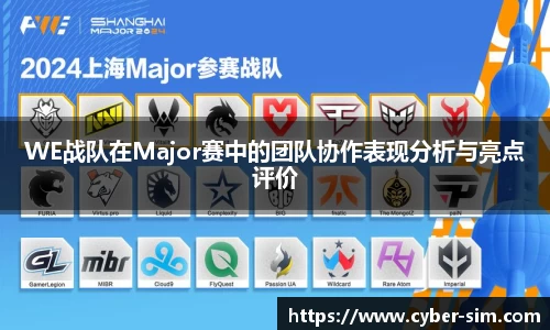 WE战队在Major赛中的团队协作表现分析与亮点评价