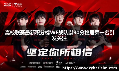 高校联赛最新积分榜WE战队以90分稳居第一名引发关注