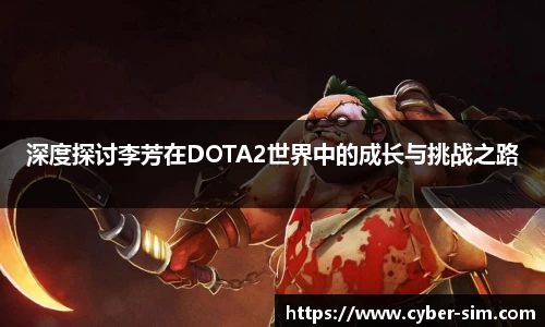 深度探讨李芳在DOTA2世界中的成长与挑战之路