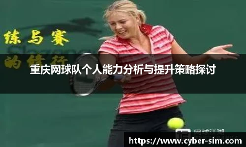 重庆网球队个人能力分析与提升策略探讨