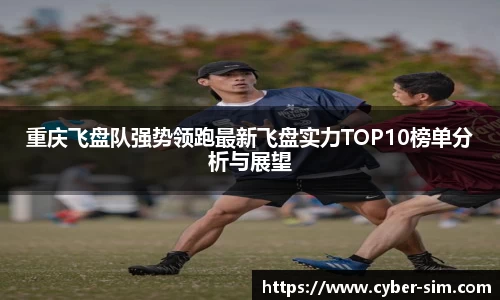 重庆飞盘队强势领跑最新飞盘实力TOP10榜单分析与展望