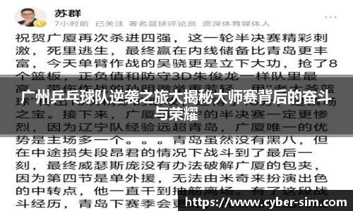 广州乒乓球队逆袭之旅大揭秘大师赛背后的奋斗与荣耀