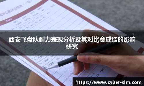 西安飞盘队耐力表现分析及其对比赛成绩的影响研究