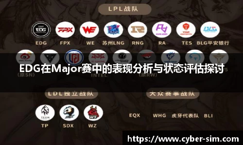 EDG在Major赛中的表现分析与状态评估探讨