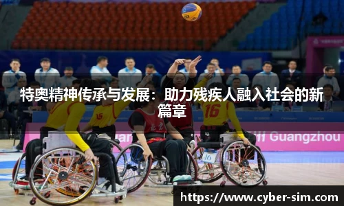 yy易游特奥精神传承与发展：助力残疾人融入社会的新篇章