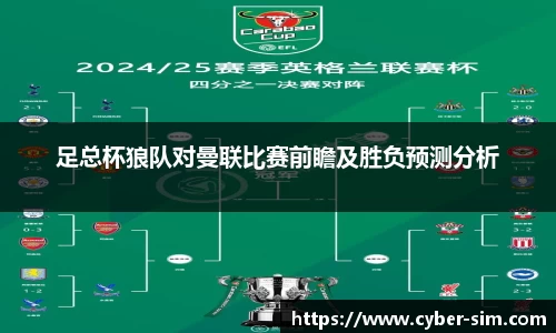 yy易游足总杯狼队对曼联比赛前瞻及胜负预测分析